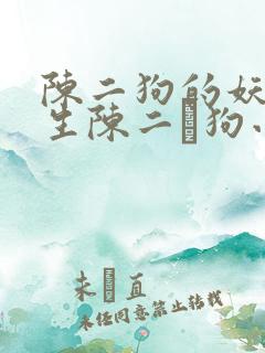 陈二狗的妖孽人生陈二·狗小说免费版