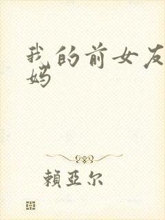 我的前女友是妈妈