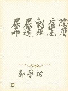 尿尿刺痛阴道里面还痒怎么回事