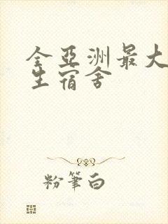 全亚洲最大的女生宿舍