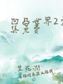 凹凸世界2季全集免费