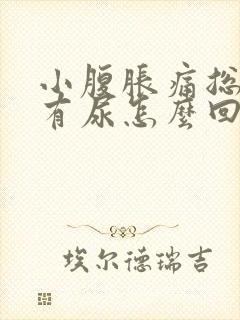 小腹胀痛总感觉有尿怎么回事