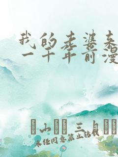 我的老婆来自于一千年前漫画免费观看