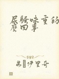 尿骚味重的人怎么回事