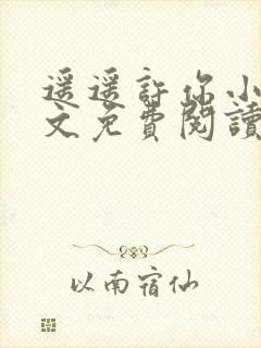 遥遥许你小说全文免费阅读