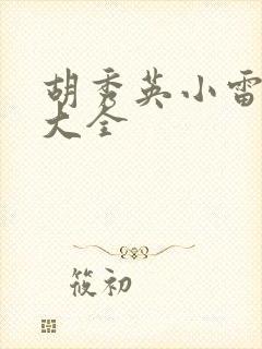 胡秀英小雷续集大全