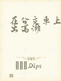 在公交车上被舔出高潮