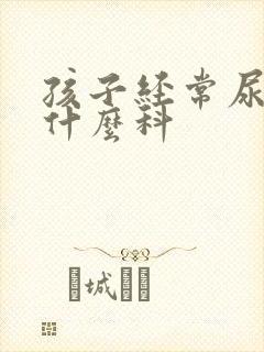 孩子经常尿床挂什么科