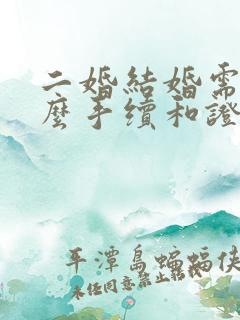 二婚结婚需要什么手续和证件