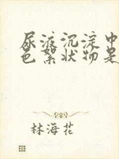 尿液沉淀中有白色絮状物是怎么回事