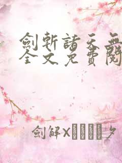 剑斩诸天无弹窗全文免费阅读