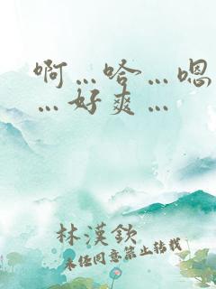 啊…哈…嗯…啊…好爽…