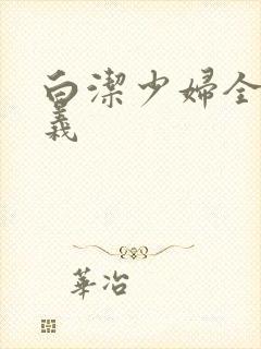 白洁少妇全文高义