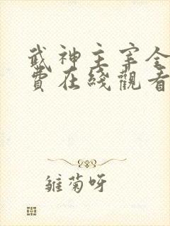 武神主宰全集免费在线观看