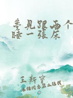 梦见跟两个小孩睡一张床