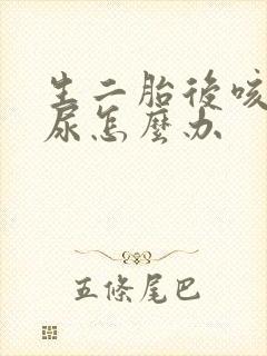 生二胎后咳嗽漏尿怎么办