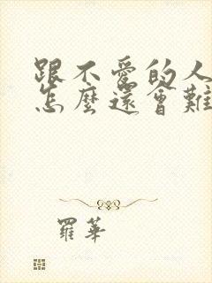 跟不爱的人分手怎么还会难过