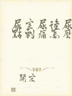 尿完尿后尿道有点刺痛怎么办女生