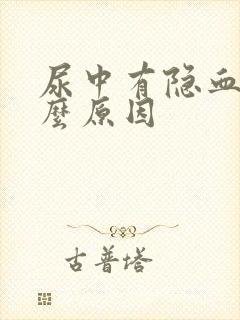 尿中有隐血是什么原因