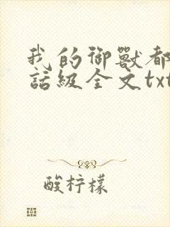 我的御兽都是神话级全文txt下载