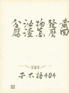 分泌物发黄有豆腐渣怎么回事