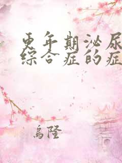 更年期泌尿系统综合症的症状表现