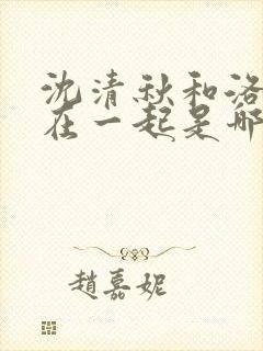 沈清秋和洛冰河在一起是哪一章