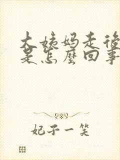 大姨妈走后尿频是怎么回事