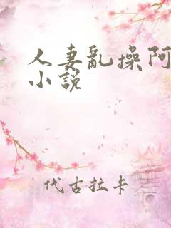 人妻乱操阿姨舔小说