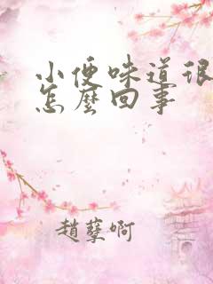 小便味道很臭是怎么回事