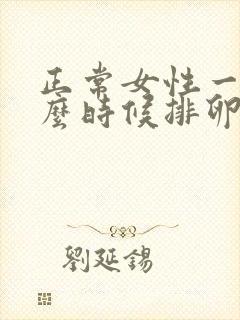 正常女性一般什么时候排卵