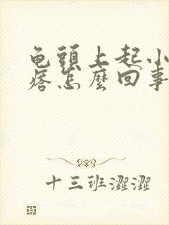 龟头上起小红疙瘩怎么回事