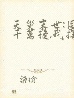 天灾末世:囤货千万后,我摆烂了阅读