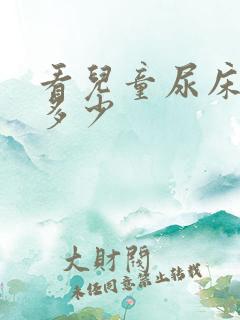 看儿童尿床费用多少