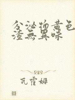 分泌物黄色豆腐渣无异味