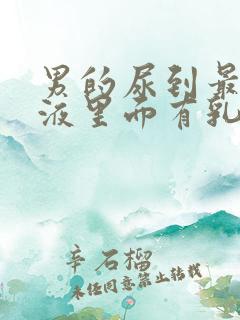 男的尿到最后尿液里面有乳白色的