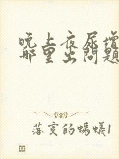 晚上夜尿增多是哪里出问题了