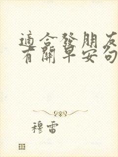 适合发朋友圈的有关早安句子