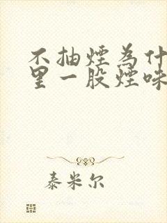 不抽烟为什么嘴里一股烟味