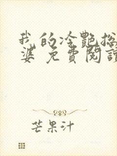 我的冷艳总裁老婆 免费阅读