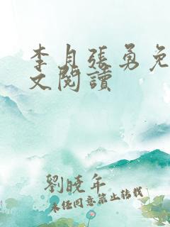 李月张勇免费全文阅读