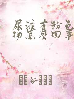 尿液有粉色沉淀物怎么回事