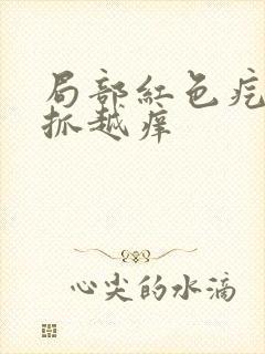 局部红色疙瘩越抓越痒