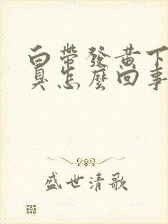 白带发黄下身恶臭怎么回事