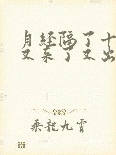 月经隔了十几天又来了又出现尿频