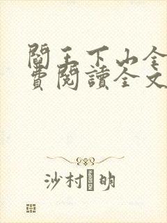 阎王下山全文免费阅读全文