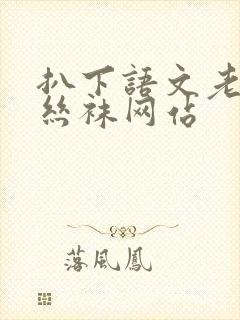 扒下语文老师的丝袜网站