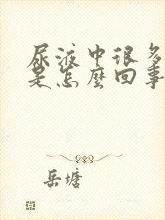 尿液中很多泡沫是怎么回事