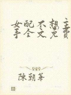 女配不想主角分手全文免费阅读无弹窗