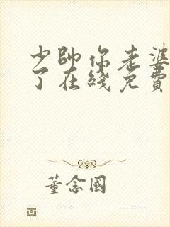 少帅你老婆又跑了在线免费阅读